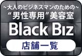 ブラックビズ全国サイトへのリンク02